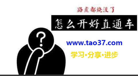 新手怎么做才能開好直通車?分享開通的好方法